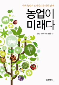 농업이 미래다 : 한국 농업의 르네상스를 위한 전략 책표지