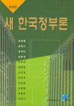 새 한국정부론/ Government 책표지