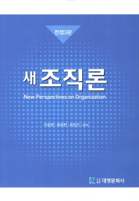 새 조직론/ New perspectives on organization
