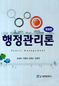 행정관리론/ Public management 책표지