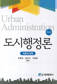 도시행정론: 이론과 정책/ Urban administration 책표지