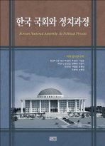 한국 국회와 정치과정/ Korean national assembly: its political process 책표지