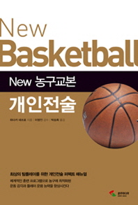 (New) 농구교본 개인전술 / New basketball