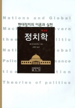 정치학: 현대정치의 이론과 실천 책표지