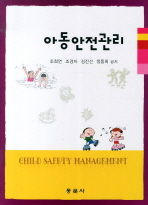 아동안전관리/ Child safety management 책표지
