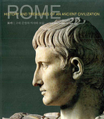 로마: 고대 문명의 역사와 보물 책표지