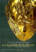 그리스: 고대 문명의 역사와 보물 책표지