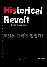 역사에 반역 / Historical revolt 책표지