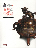 북한의 박물관 책표지