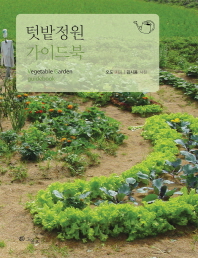 텃밭정원 가이드북/ Vegetable garden guidebook 책표지
