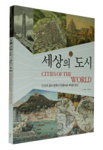 세상의 도시: 인간의 꿈과 탐욕이 만들어낸 위대한 유산 책표지