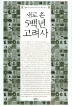 새로 쓴 5백년 고려사: 박종기 교수의 살아 있는 역사 읽기 책표지