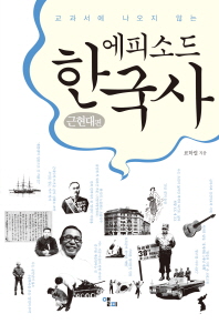 (교과서에 나오지 않는) 에피소드 한국사/ 근현대편 책표지