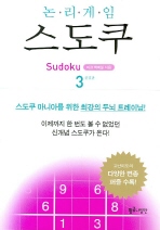 (논리게임) 스도쿠/ 3(완결판)= Sudoku 책표지