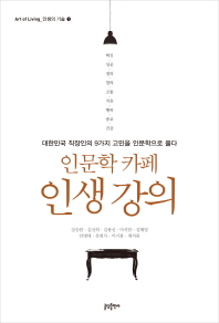 인문학 카페 인생 강의 : 대한민국 직장인의 9가지 고민을 인문학으로 풀다 책표지