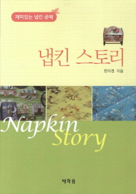 (재미있는 냅킨 공예) 냅킨 스토리 / Napkin story 책표지