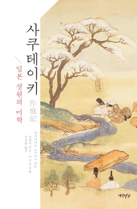 사쿠테이키= 作庭記 : 일본정원의 미학 책표지