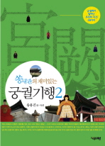 (쏭내관의 재미있는) 궁궐기행: 궁궐에서 일어난 조선의 사건 46가지/ 2 책표지