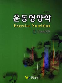 운동영양학/ Exercise nutrition 책표지