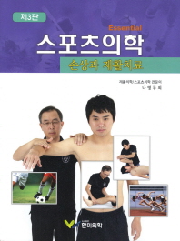 (Essential) 스포츠의학: 손상과 재활치료/ Sports medicine injury & rehabilitation 책표지