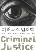 패러독스 범죄학 = Criminal justice : '상식' 속에 가려진 범죄의 진짜 얼굴