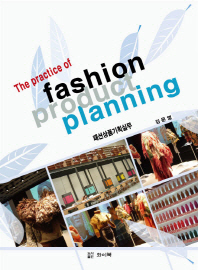 패션상품기획실무/ (The) practice of fashion product planning 책표지