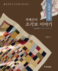 (곽혜진의) 조각보 이야기 : 오래된 새로움 / Korean patchwork 책표지
