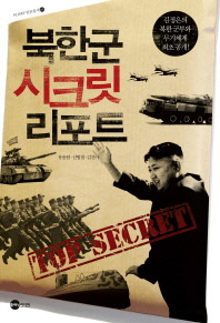 북한군 시크릿 리포트 책표지