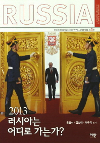 (2013) 러시아는 어디로 가는가? 책표지