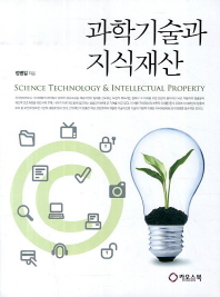 과학기술과 지식재산/ Science technology & intellectual property 책표지
