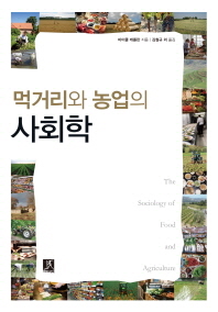 먹거리와 농업의 사회학 책표지