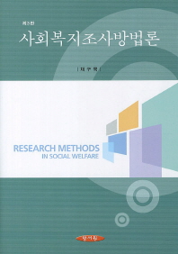 사회복지조사방법론/ Research methods in social welfare 책표지