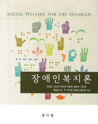 장애인복지론/ Social welfare for the disabled 책표지