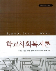 학교사회복지론/ School social work 책표지