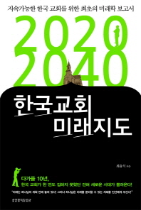 2020-2040 한국교회 미래지도 : 지속가능한 한국 교회를 위한 최초의 미래학 보고서 책표지