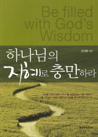 하나님의 지혜로 충만하라 = Be filled with God's wisdom 책표지