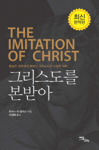 그리스도를 본받아 : 충실한 영혼에게 말하는 그리스도의 다정한 대화 책표지