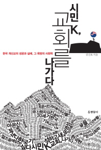 시민 K, 교회를 나가다 : 한국 현대 기독교의 궤적, 그 욕망의 사회학 책표지