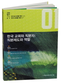 한국 교회와 직분자 : 직분제도와 역할 책표지