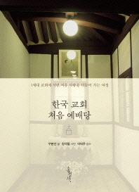 한국 교회 처음 예배당 : 1세대 교회에 서린 처음 사랑을 더듬어 가는 여정 책표지