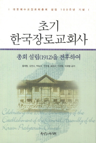 초기 한국장로교회사 : 총회 설립(1912)을 전후하여 : 대한예수교장로회총회 설립 100주년 기념 책표지