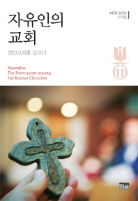 자유인의 교회 = Hyanglin, the forerunner among the Korean churches : 향린교회를 말하다 책표지