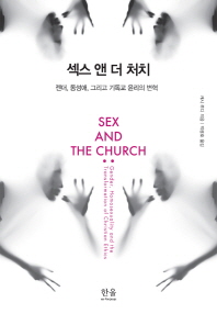 섹스 앤 더 처치 : 젠더, 동성애, 그리고 기독교 윤리의 변혁 책표지