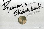 정려원의 스케치북 = 날지 않는 독수리들에게... / Ryeowon's sketch book 책표지