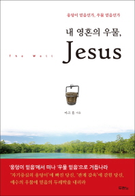 내 영혼의 우물, Jesus : 웅덩이 믿음인가 우물 믿음인가 책표지