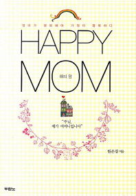해피 맘 = Happy mom : 엄마가 행복해야 가정이 행복하다 책표지