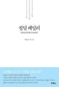킹덤 패밀리 = Kingdom family 책표지