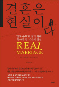 결혼은 현실이다 : '진짜 부부'로 살기 위해 알아야 할 10가지 진실 책표지