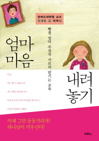 엄마 마음 내려놓기 : 하버드대학원 교수 조세핀 김 어머니 : 빵점 엄마 주견자 사모의 맡기는 교육 책표지