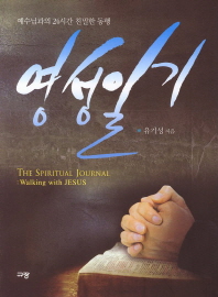 영성일기 : 예수님과의 24시간 친밀한 동행 = (The) spiritual journal : walking with Jesus 책표지